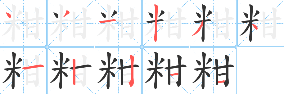 粓字笔顺的正确写法图