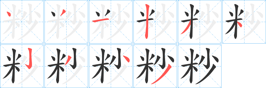粆字笔顺的正确写法图