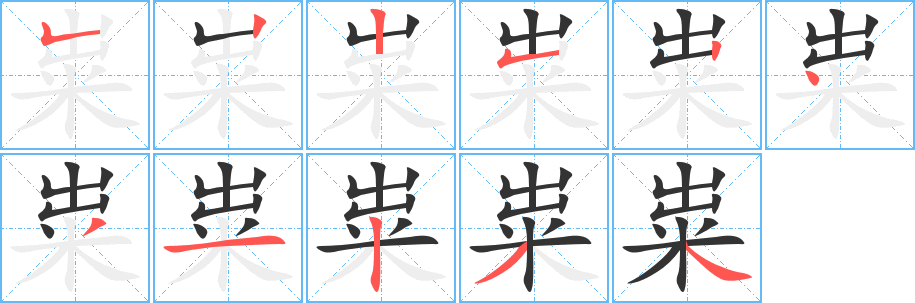 粜字笔顺的正确写法图