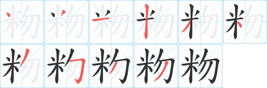 粅字笔顺的正确写法图