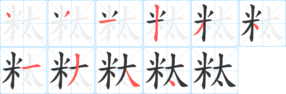 粏字笔顺的正确写法图