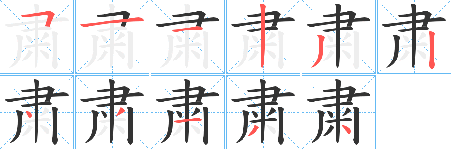 粛字笔顺的正确写法图