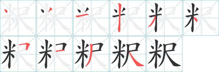 粎字笔顺的正确写法图