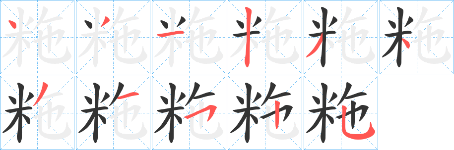 粚字笔顺的正确写法图