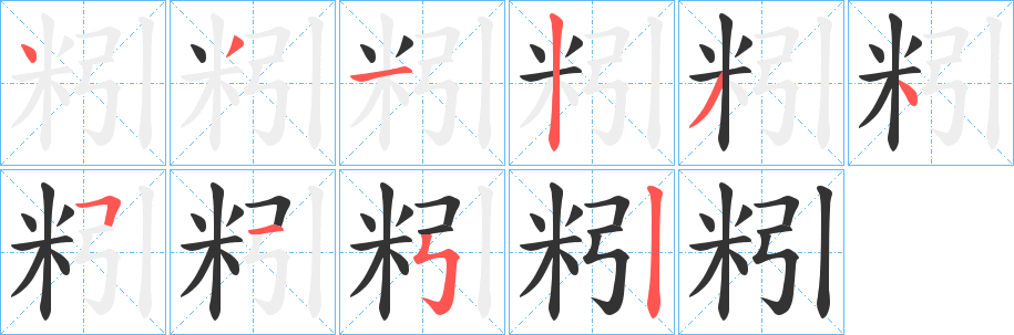 粌字笔顺的正确写法图