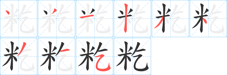 籺字笔顺的正确写法图