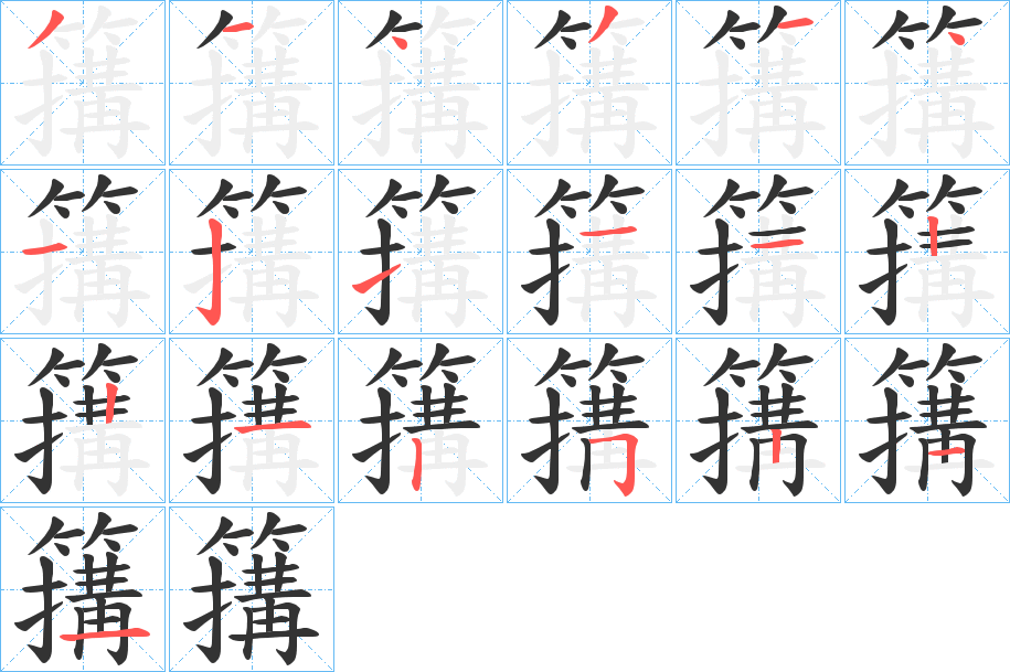 簼字笔顺的正确写法图