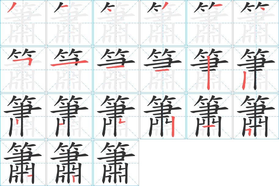 簫字笔顺的正确写法图