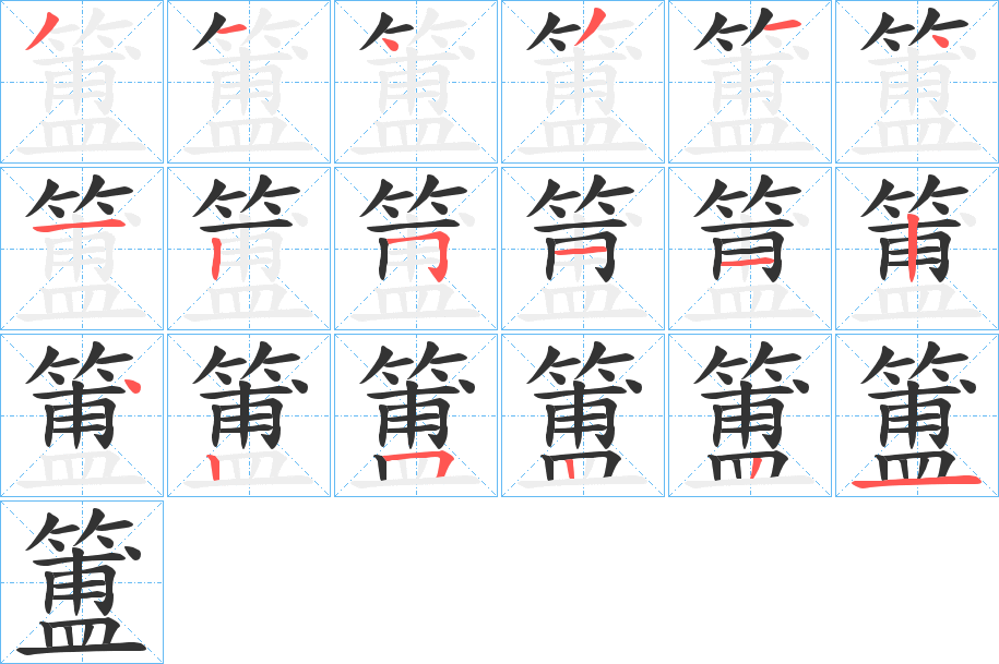 簠字笔顺的正确写法图