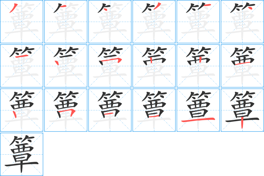 簟字笔顺的正确写法图