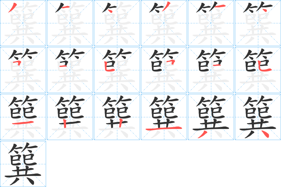 簨字笔顺的正确写法图