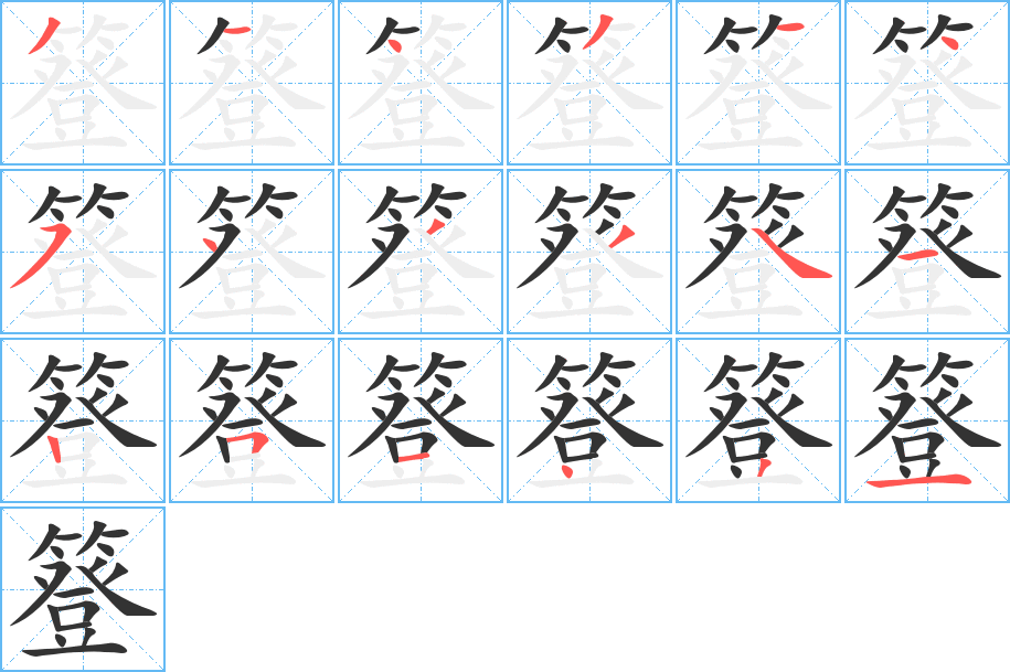 簦字笔顺的正确写法图