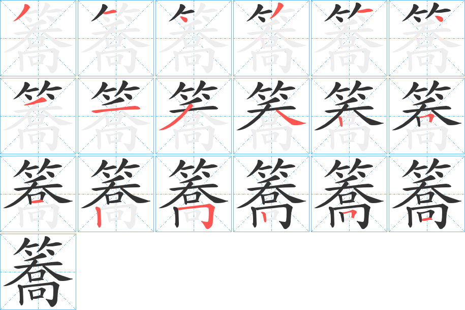 簥字笔顺的正确写法图
