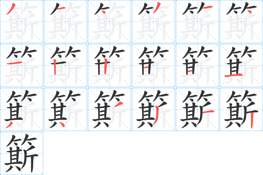 簛字笔顺的正确写法图