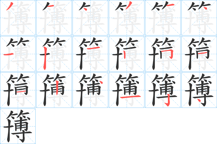 簙字笔顺的正确写法图