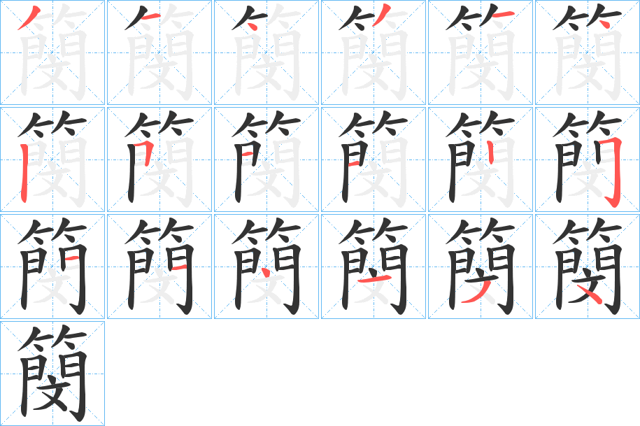 簢字笔顺的正确写法图