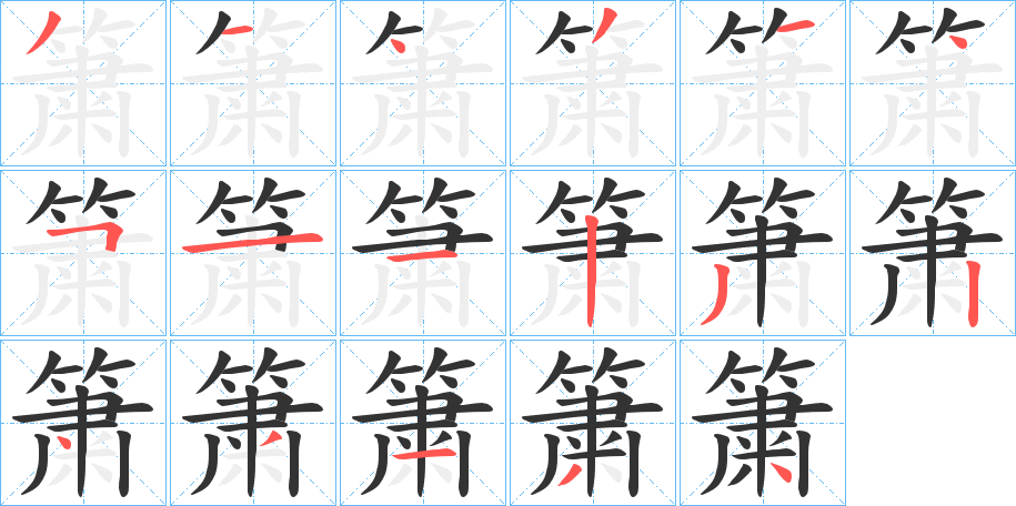 簘字笔顺的正确写法图