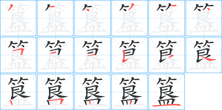 簋字笔顺的正确写法图