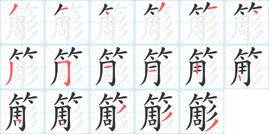 簓字笔顺的正确写法图