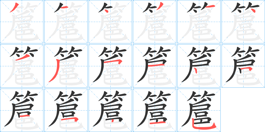 簄字笔顺的正确写法图