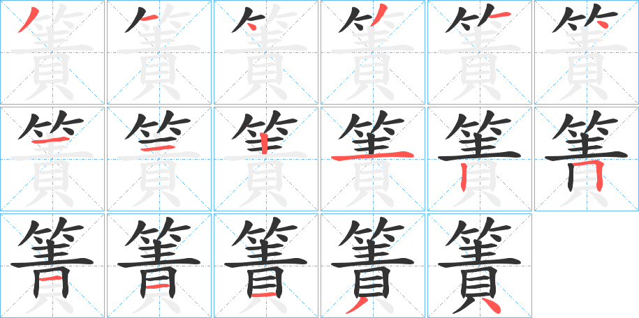 簀字笔顺的正确写法图