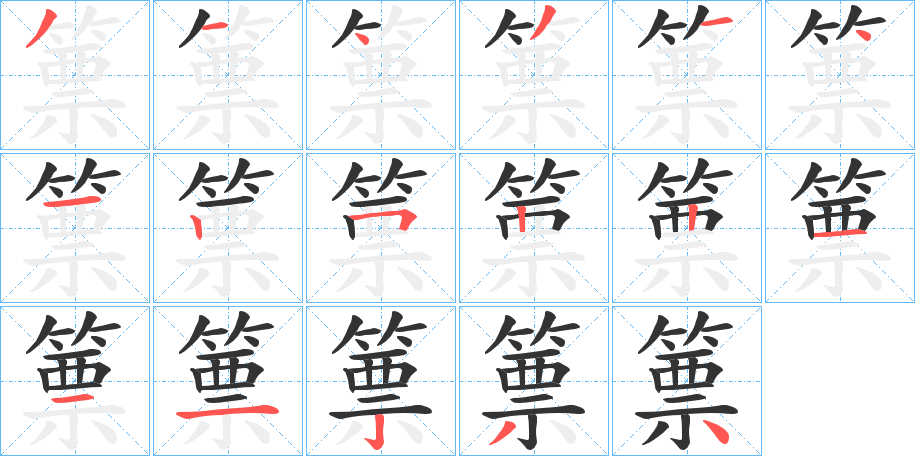 篻字笔顺的正确写法图