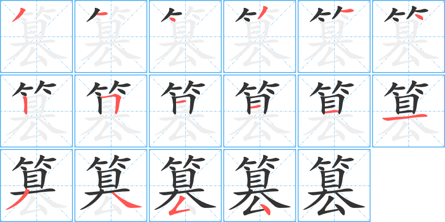 篡字笔顺的正确写法图