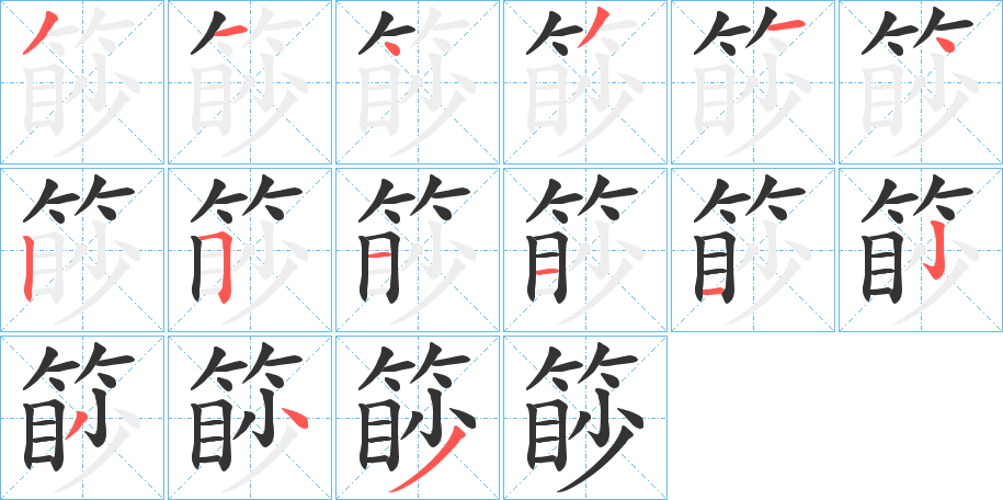 篎字笔顺的正确写法图