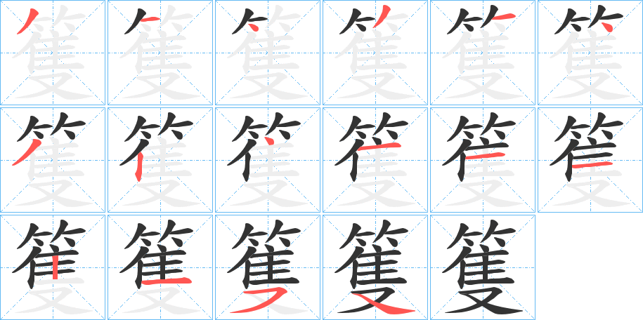 篗字笔顺的正确写法图