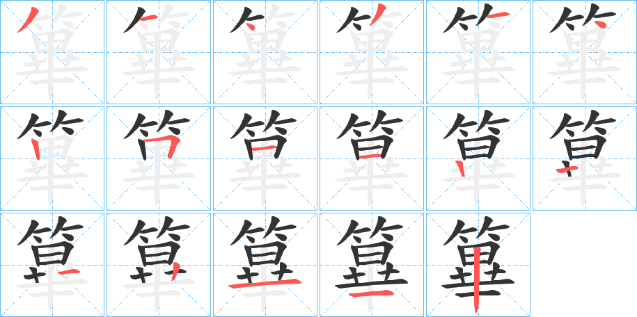 篳字笔顺的正确写法图