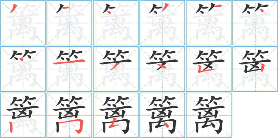 篱字笔顺的正确写法图