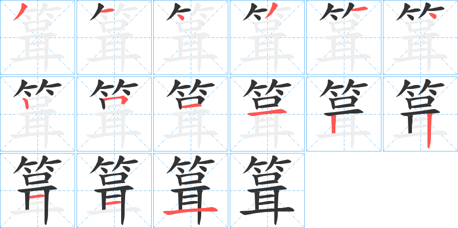 箿字笔顺的正确写法图