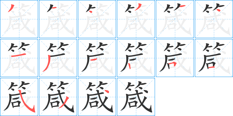箴字笔顺的正确写法图