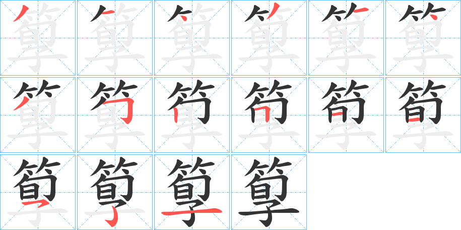 箰字笔顺的正确写法图