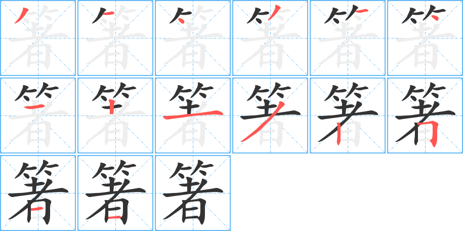 箸字笔顺的正确写法图