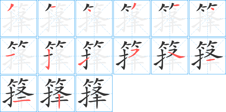 箨字笔顺的正确写法图
