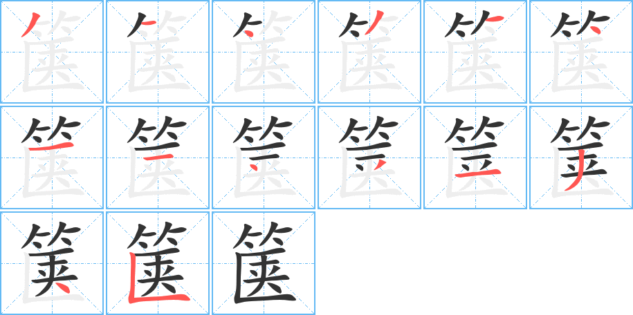 箧字笔顺的正确写法图