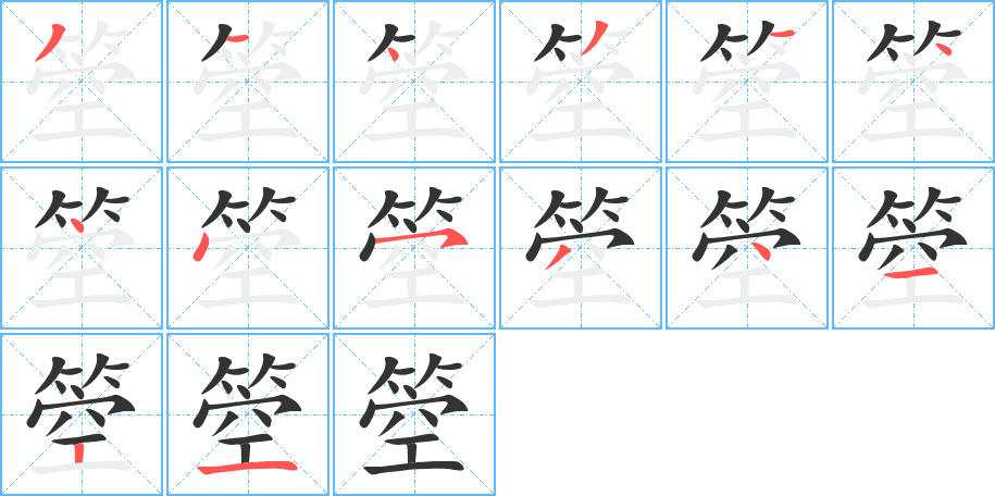 箜字笔顺的正确写法图