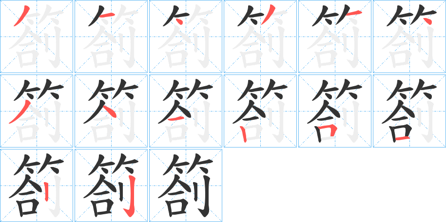 箚字笔顺的正确写法图