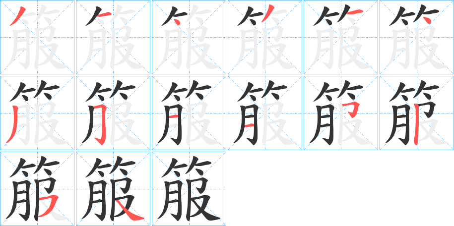 箙字笔顺的正确写法图