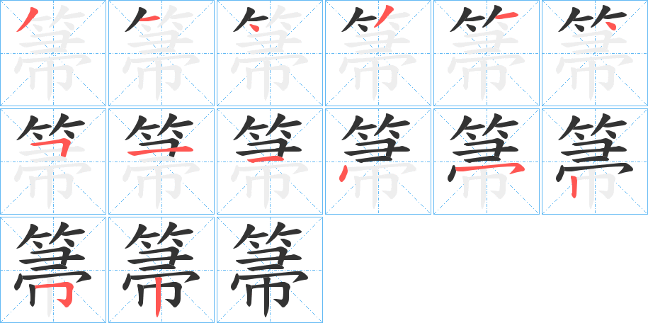 箒字笔顺的正确写法图