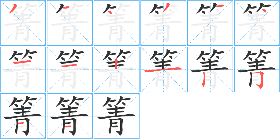 箐字笔顺的正确写法图