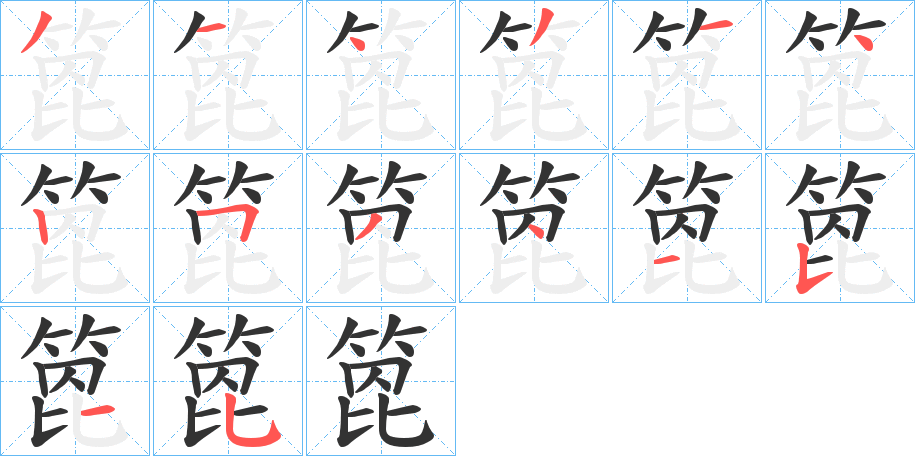 箆字笔顺的正确写法图