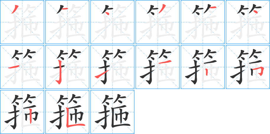 箍字笔顺的正确写法图