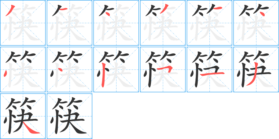 筷字笔顺的正确写法图
