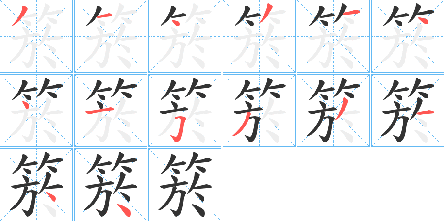 箊字笔顺的正确写法图