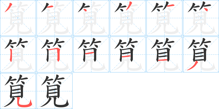 筧字笔顺的正确写法图