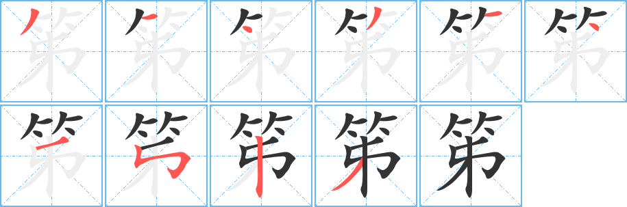 笫字笔顺的正确写法图