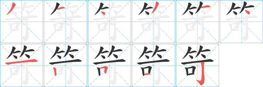 笴字笔顺的正确写法图