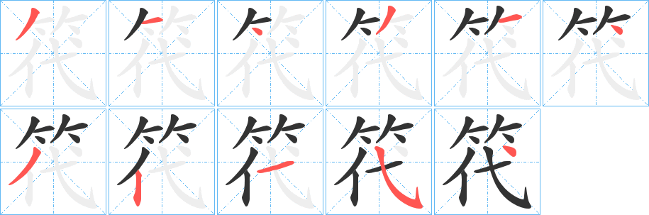 笩字笔顺的正确写法图